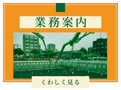 業務案内