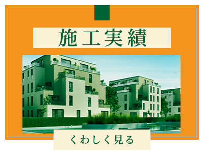 施工実績